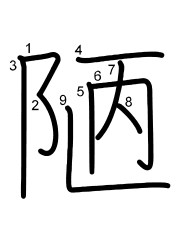 Thứ tự nét chữ 陋