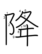 Thứ tự nét chữ 降
