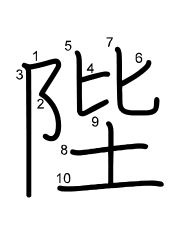 Thứ tự nét chữ 陛