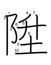 Thứ tự nét chữ 陞