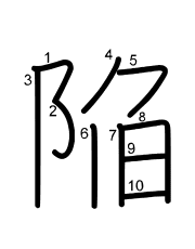 Thứ tự nét chữ 陥