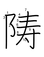 Thứ tự nét chữ 陦