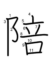 Thứ tự nét chữ 陪
