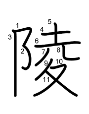 Thứ tự nét chữ 陵