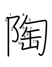 Thứ tự nét chữ 陶