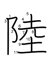 Thứ tự nét chữ 陸