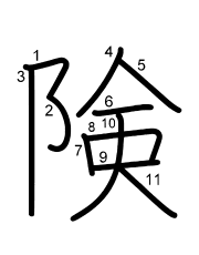 Thứ tự nét chữ 険