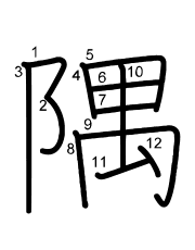 Thứ tự nét chữ 隅
