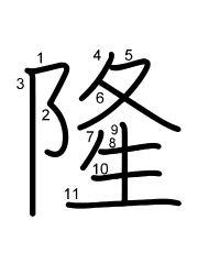 Thứ tự nét chữ 隆