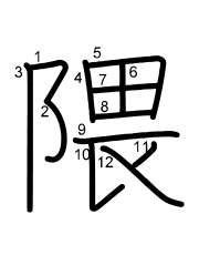 Thứ tự nét chữ 隈