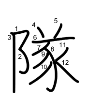 Thứ tự nét chữ 隊