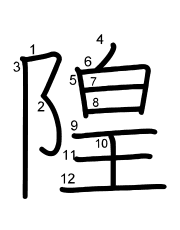 Thứ tự nét chữ 隍