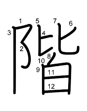Thứ tự nét chữ 階