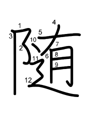 Thứ tự nét chữ 随