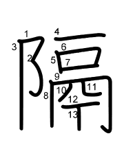 Thứ tự nét chữ 隔