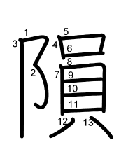 Thứ tự nét chữ 隕