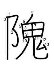 Thứ tự nét chữ 隗