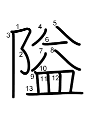 Thứ tự nét chữ 隘