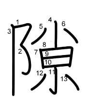 Thứ tự nét chữ 隙