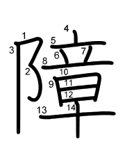Thứ tự nét chữ 障