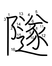 Thứ tự nét chữ 隧