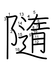Thứ tự nét chữ 隨