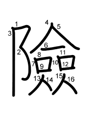 Thứ tự nét chữ 險