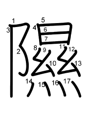 Thứ tự nét chữ 隰