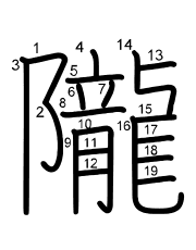 Thứ tự nét chữ 隴