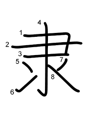 Thứ tự nét chữ 隶