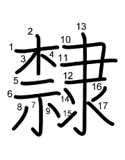 Thứ tự nét chữ 隸