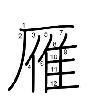 Thứ tự nét chữ 雁