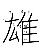 Thứ tự nét chữ 雄