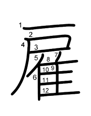 Thứ tự nét chữ 雇