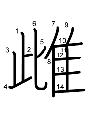 Thứ tự nét chữ 雌