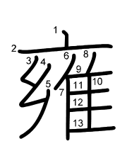 Thứ tự nét chữ 雍