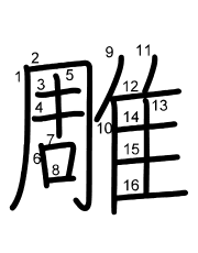 Thứ tự nét chữ 雕