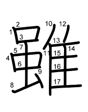 Thứ tự nét chữ 雖