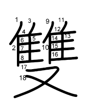 Thứ tự nét chữ 雙