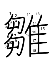 Thứ tự nét chữ 雛