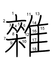 Thứ tự nét chữ 雜