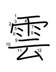 Thứ tự nét chữ 雲