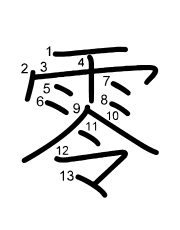 Thứ tự nét chữ 零