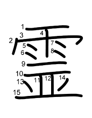Thứ tự nét chữ 霊
