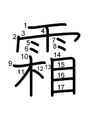 Thứ tự nét chữ 霜