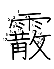 Thứ tự nét chữ 霰