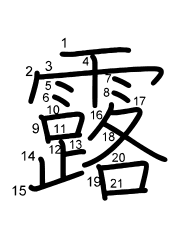 Thứ tự nét chữ 露