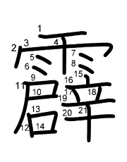 Thứ tự nét chữ 霹