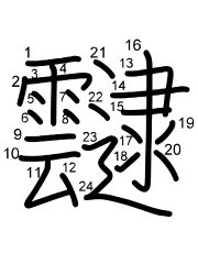 Thứ tự nét chữ 靆