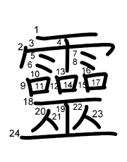 Thứ tự nét chữ 靈